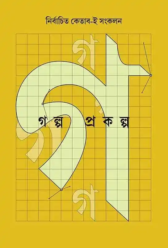 golpo-prakalpo-collection-of-short-stories