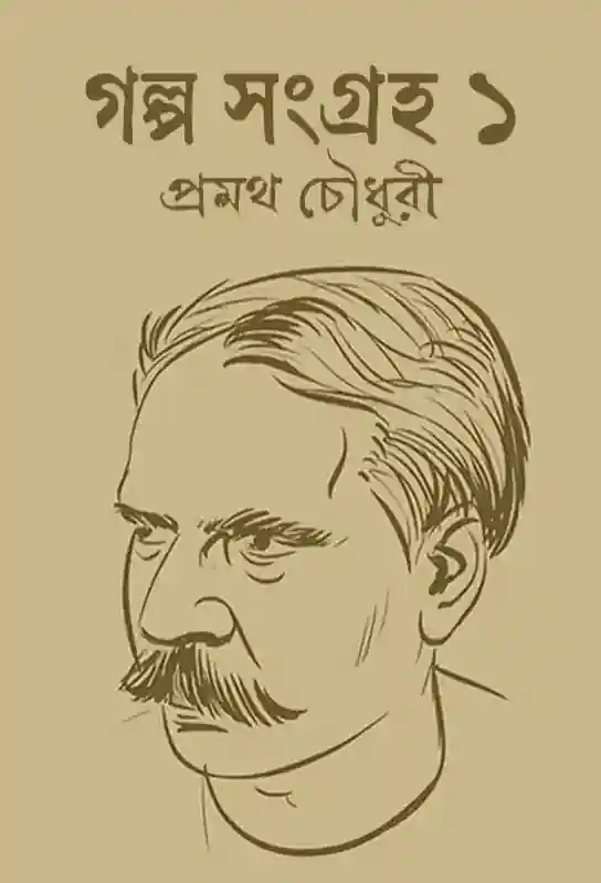 galpa-sangraha-vol-1-pramatha-choudhury