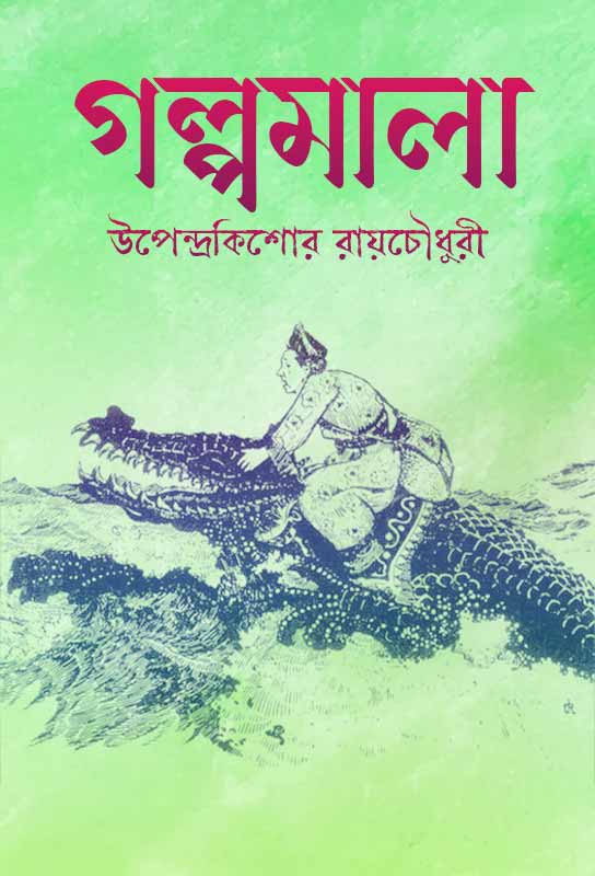 galpamala-bengali-ebook-upendrakishore-ray-chowdhury
