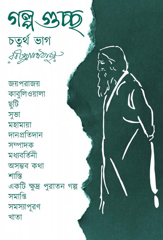 rabindrnath-tagore-short-stories-collection-galpoguccho-fourth-part