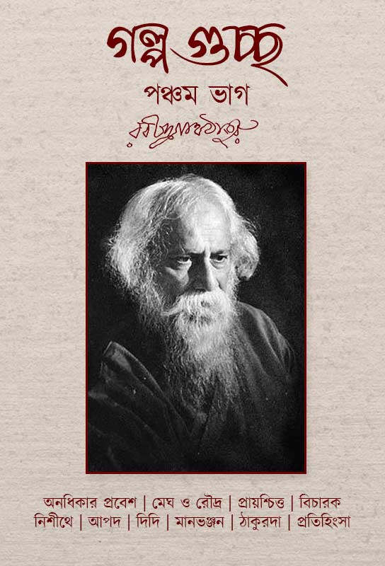 rabindrnath-tagore-short-stories-collection-galpoguccho-fifth-part