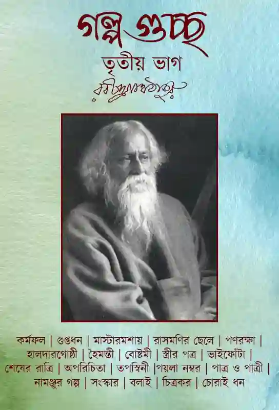 rabindrnath-tagore-short-stories-collection-galpoguccho-third-part