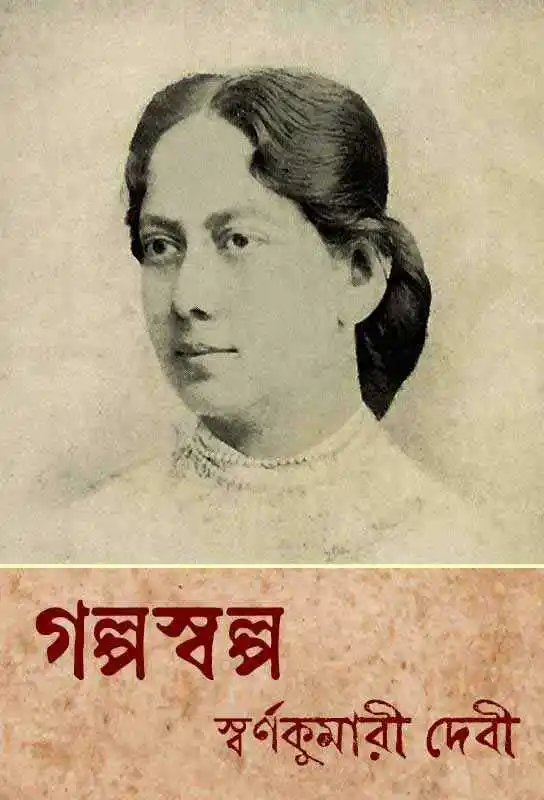 galpaswalpa-short-stories-bengali-ebook-swarnakumari-devi