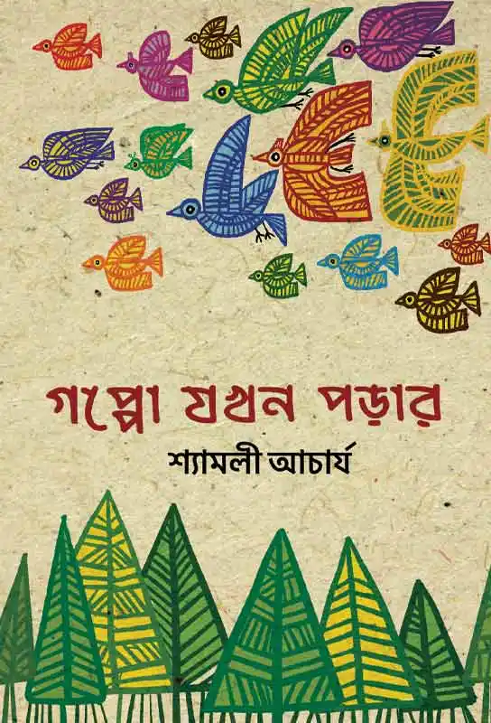 গপ্পো যখন পড়ার