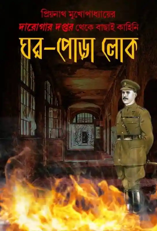 ghor-pora-lok-darogar-daptar-priyanath-mukhopadhyay