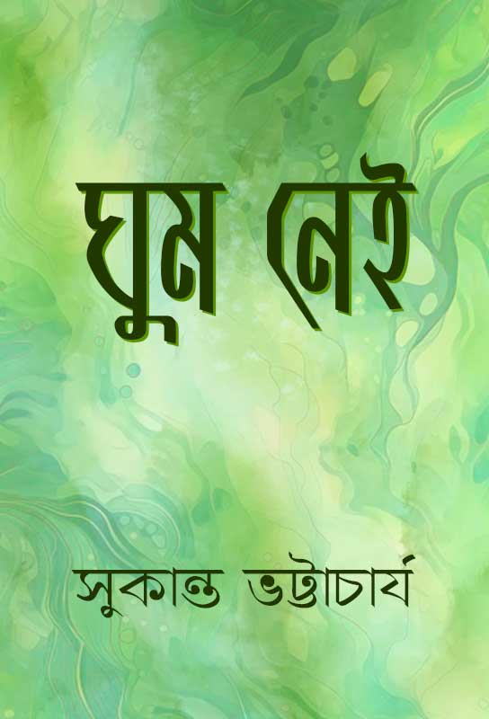 bengali-poetry-collection-ghum-nei-sukanta-bhattacharya