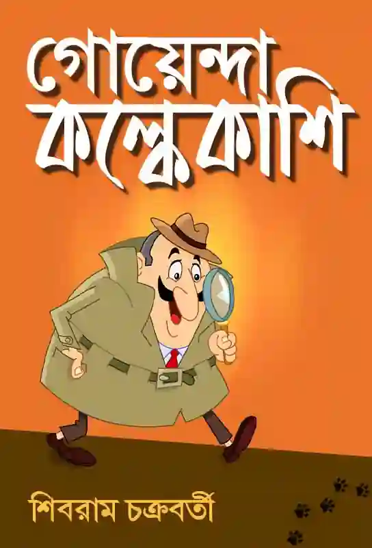 goyenda-kolkekashi-detective-stories-bengali-ebook-shibram-chakraborty