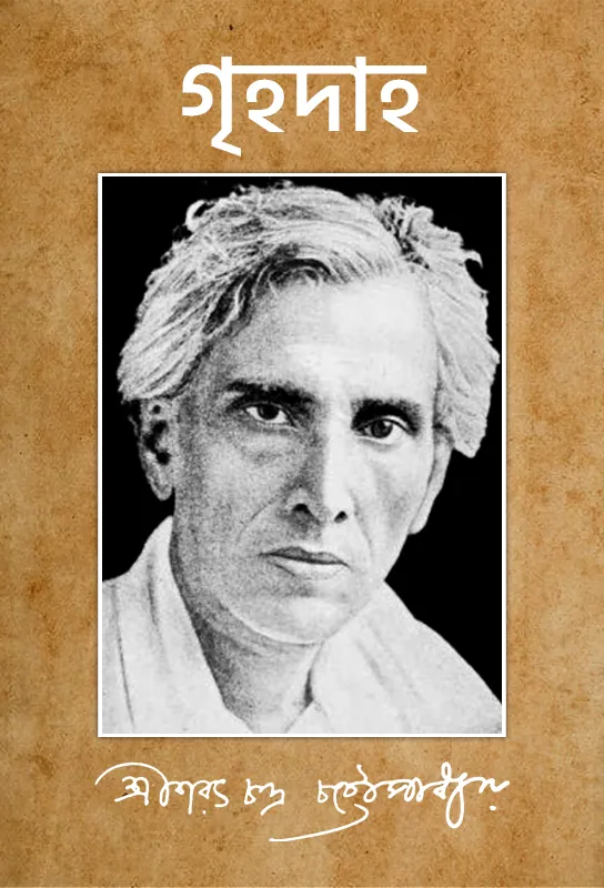 saratchandra-chatterjee-novel-grihadaha