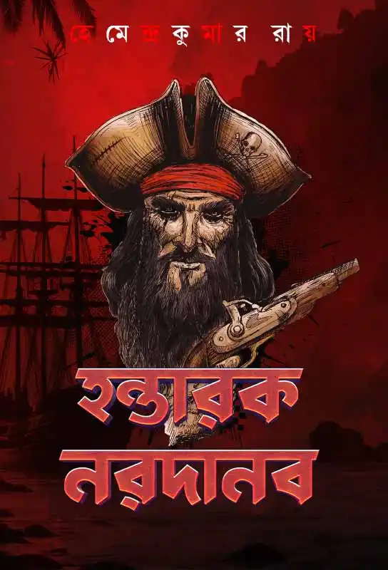 হন্তারক নরদানব
