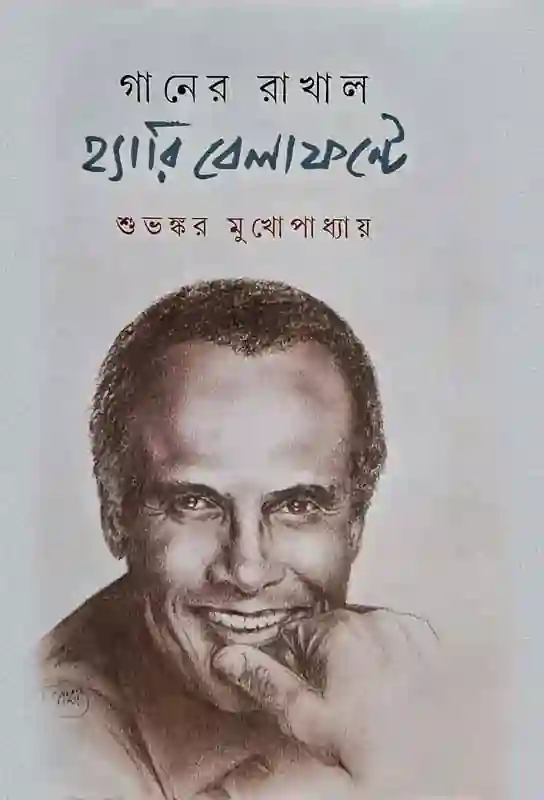 ganer-rakhal-harry-belafonte-calypso-music-jamaica-farewell-bengali-ebook-subhankar-mukhopadhyay