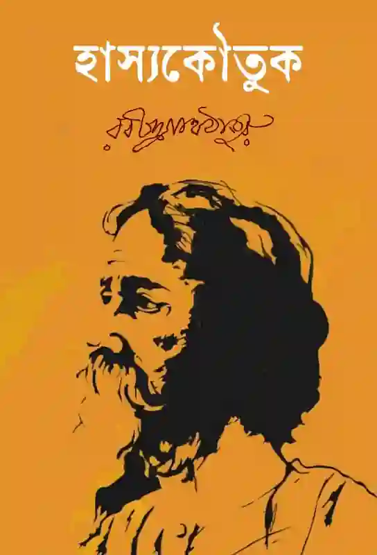 hasyakautuk-bangla-comedy-drama-ebook-rabindrnath-tagore-ketab-e