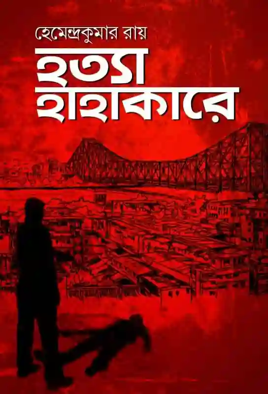 hatya-hahakare-bangla-ebook-hemendra-kumar-roy