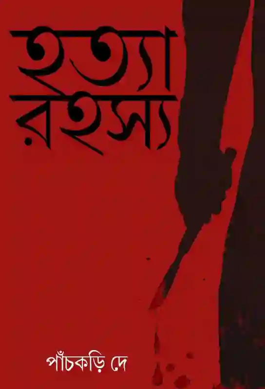 হত্যা-রহস্য