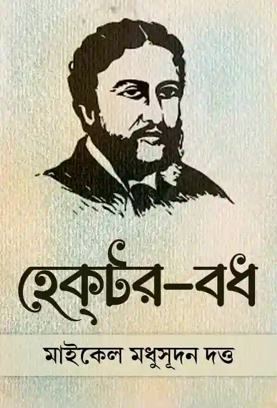 hektar-badh-translated-epic-iliad-bengali-ebook-michael-madhusudan-dutta