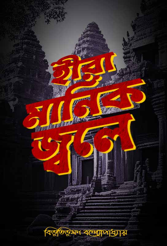 hiramanik-jwale-bengali-adventure-novella-bibhutibhushan-bandyopadhyay