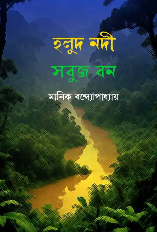 হলুদ নদী সবুজ বন