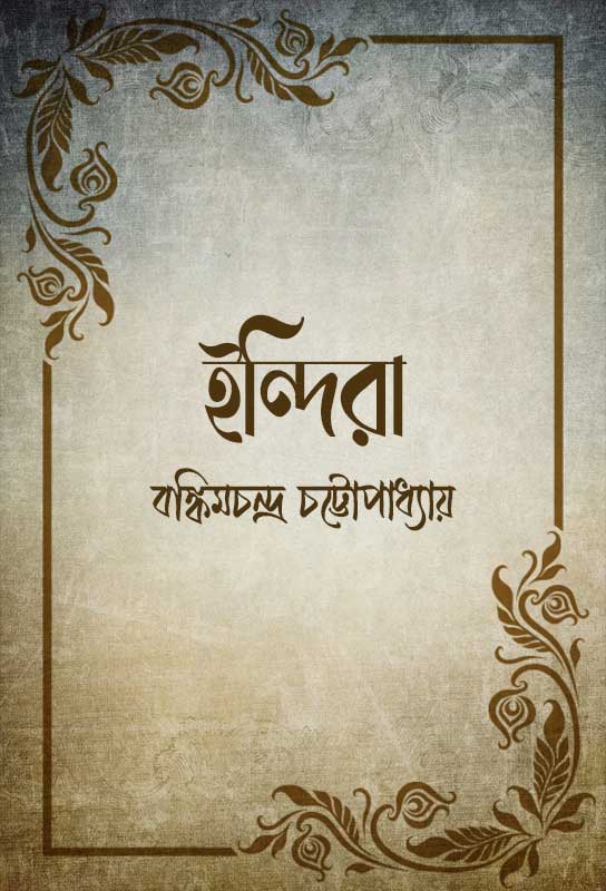 indira-bangla-novel-bankim-chandra-chattopadhyay