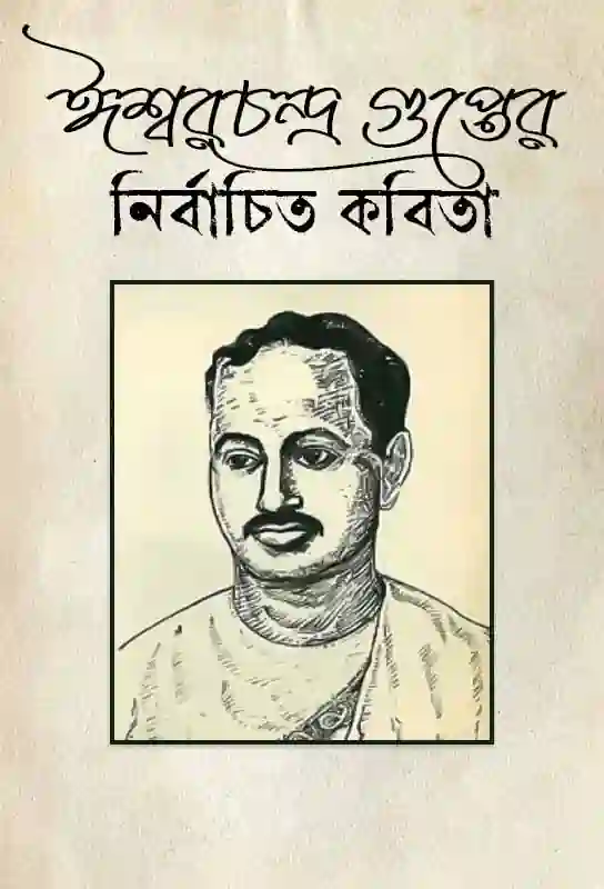 ishwar-chandra-gupter-nirbachito-kobita-bengali-ebook-ishwar-chandra-gupta