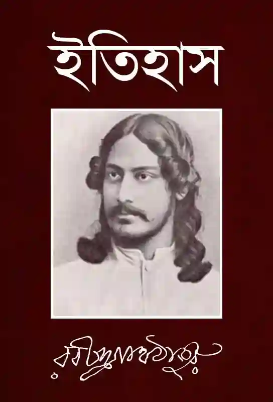 itihas-collection-of-bangla-article-rabindrnath-tagore