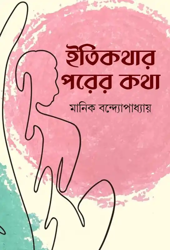 ইতিকথার পরের কথা