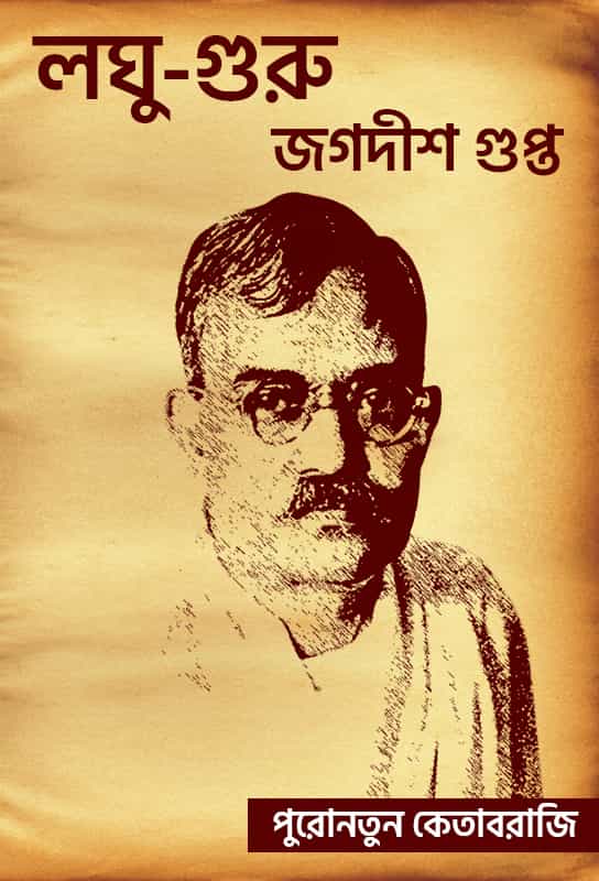 bangla-book-fiction-old-classic-novel-republished-loghu-guru-jagadish-gupta
