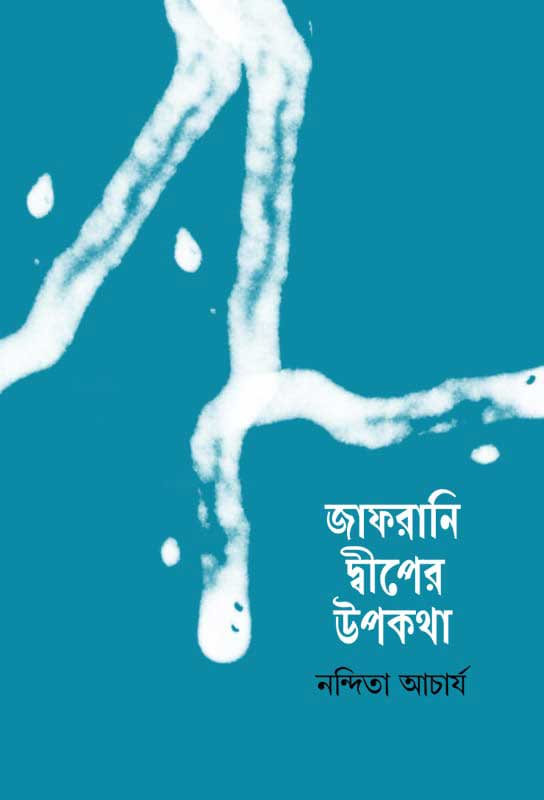 jafrani-dwiper-upokotha-bengali-novel-ebook-nandita-acharyya-ketab-e