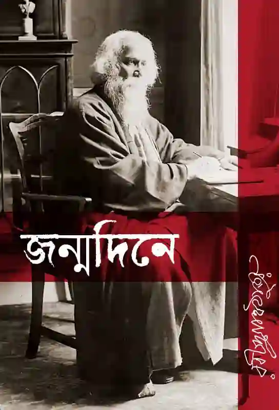 janmadine-bengali-ebook-rabindranath-tagore-ketab-e