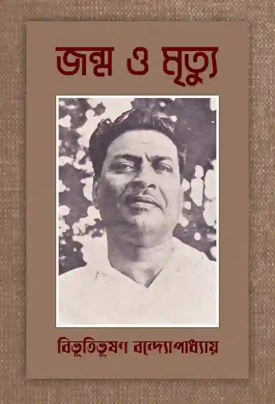 janma-o-mrityu-bibhutibhushan-bandyopadhyay-short-stories-collection