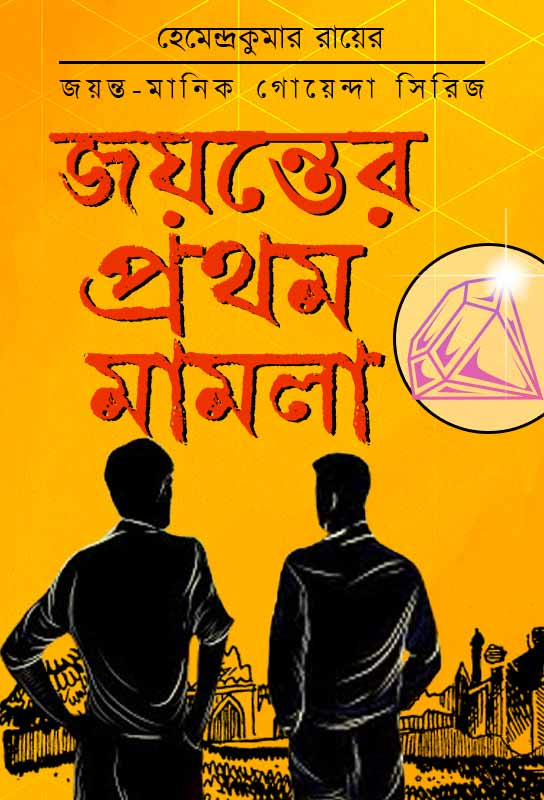 jayantar-prothom-mamla-bangla-detective-fiction-hemendra-kumar-roy