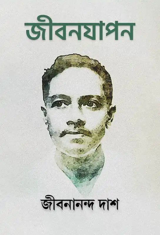 জীবনযাপন
