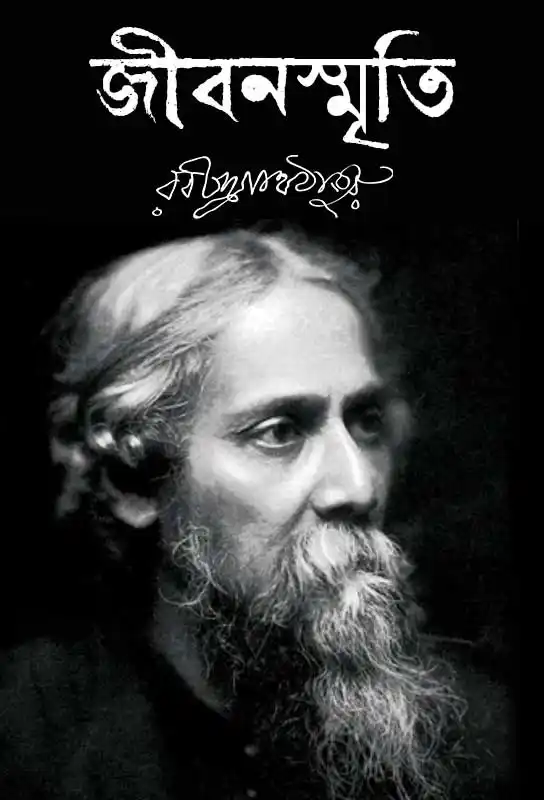 jibansmriti-bengali-ebook-rabindranath-tagore-ketab-e