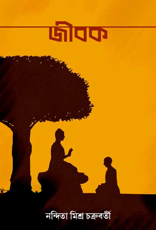 jibak-bengali-historical-fiction-ebook-nandita-misra-chakrabarti-ketab-e