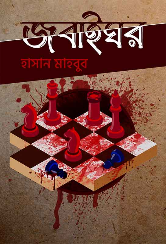 bangla-fiction-short-story-collection-jabaighor-hasan-mahbub