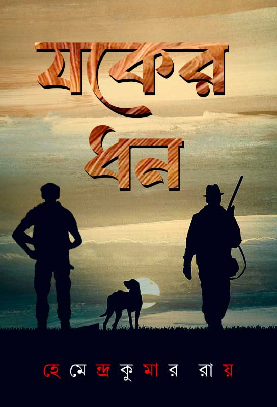 jokher-dhan-bangla-adventure-thriller-ebook-hemendra-kumar-roy-ketab-e