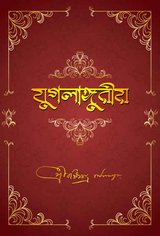 jugalanguriya-novel-bengali-ebook-bankim-chandra-chattopadhyay