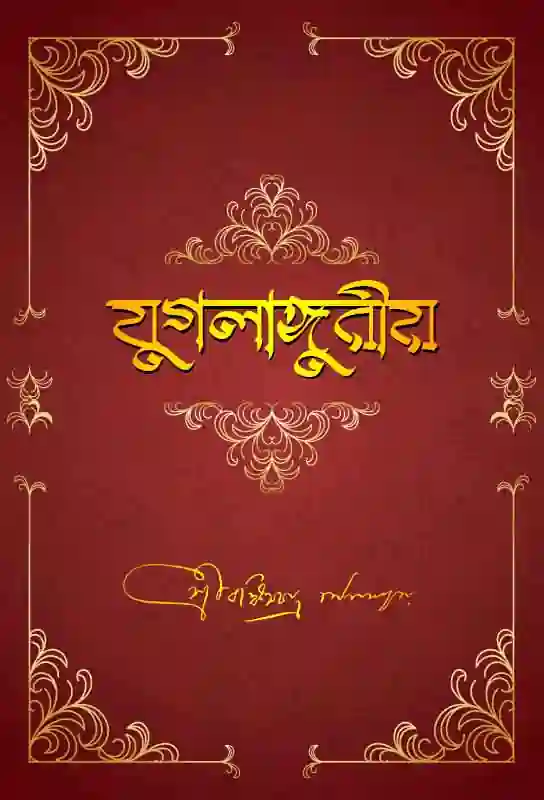 jugalanguriya-novel-bengali-ebook-bankim-chandra-chattopadhyay