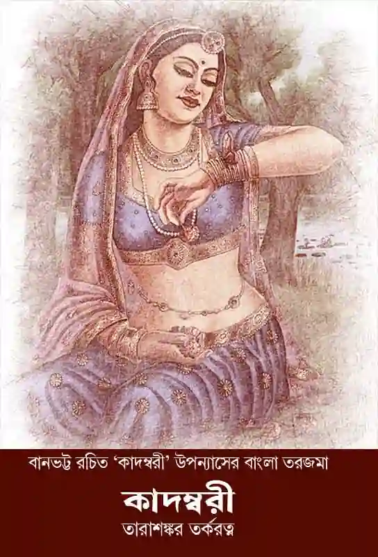 kadambari-banabhatta-bengali-translation-ebook-tara-shankar-tarkaratna