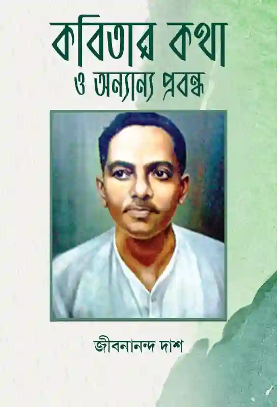 kabitar-katha-o-anyanya-prabandha-bengali-ebook-jibanananda-das