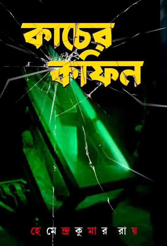 কাচের কফিন