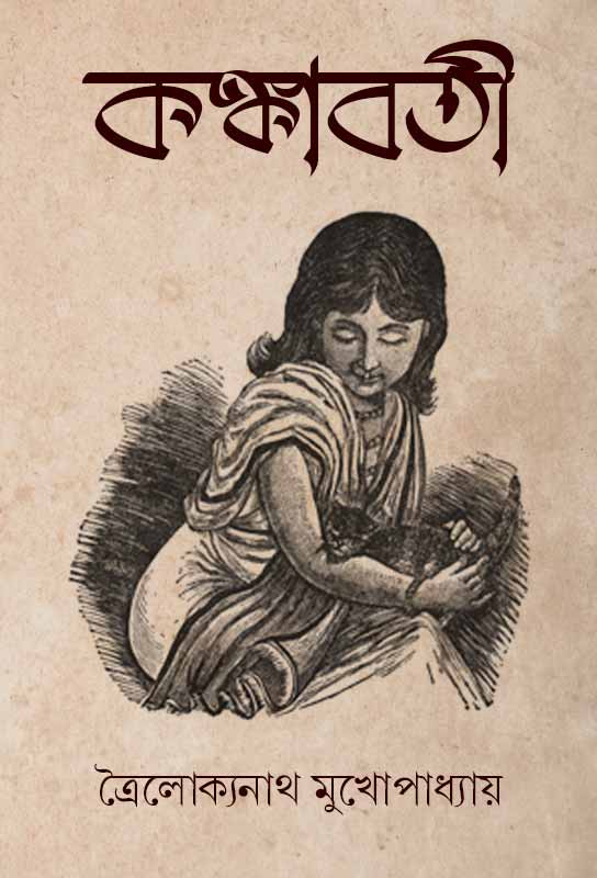 kankabati-bangla-fantasy-novel-troilokyanath-mukhopadhyay