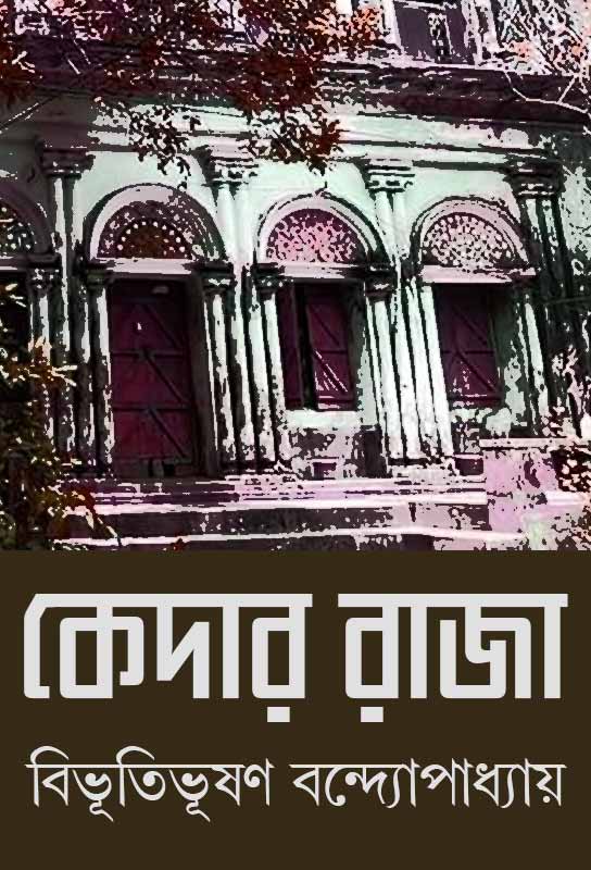 kedar-raja-novel-bengali-ebook-bibhutibhushan-bandyopadhyay
