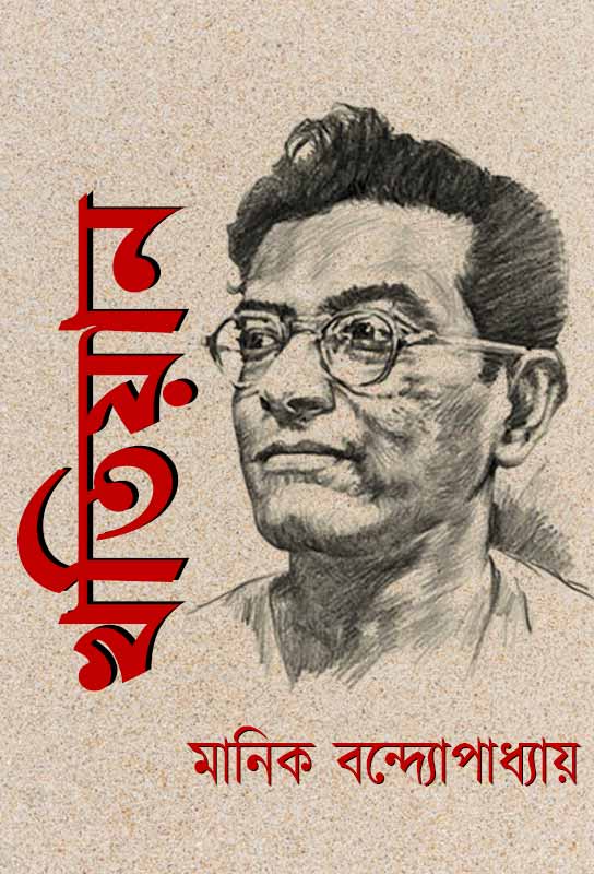 khatian-short-stories-bengali-ebook-manik-bandopadhyay