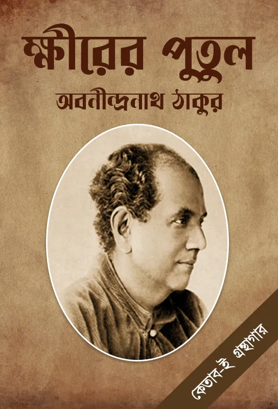 khirer-putul-abanindranath-tagore