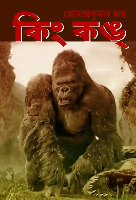 king-kong-bangla-adventure-thriller-hemendra-kumar-roy