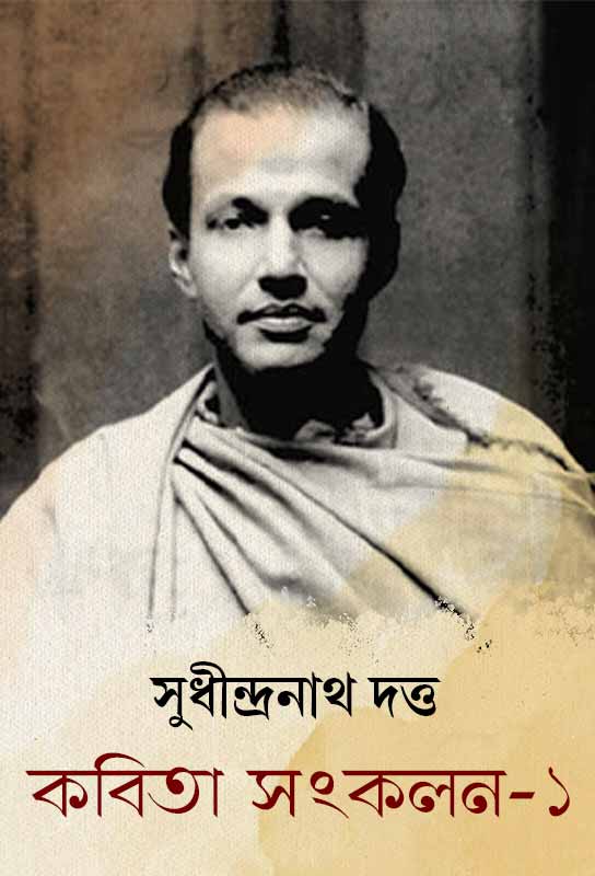 kobita-sankalan-1-bengali-collected-poetry-ebook-sudhindranath-dutta