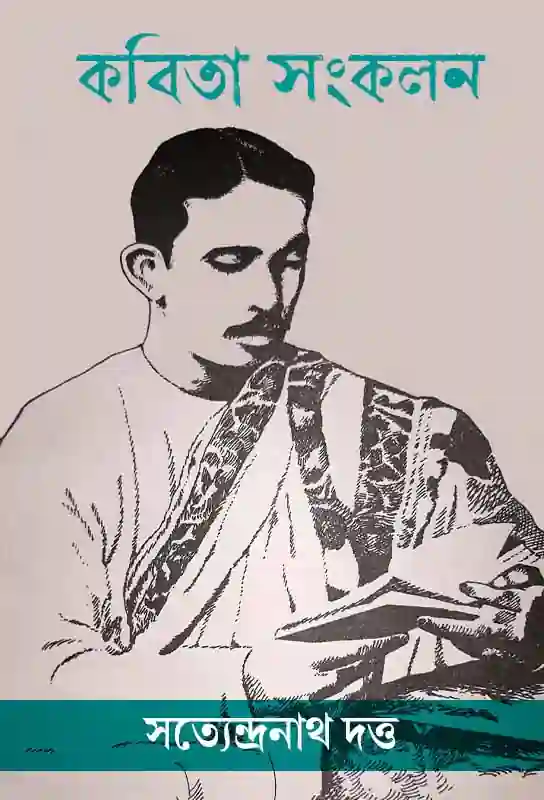 kobita-sankalan-bengali-poem-ebook-satyendranath-datta