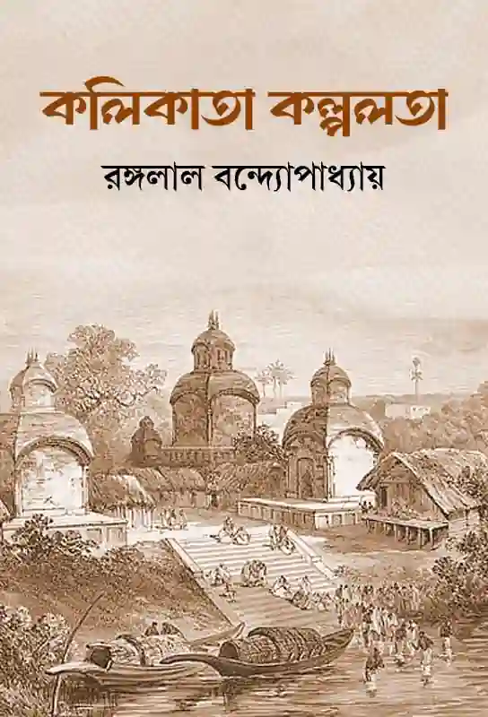 kolikata-kalpalata-bengali-ebook-rangolal-bandyopadhyay