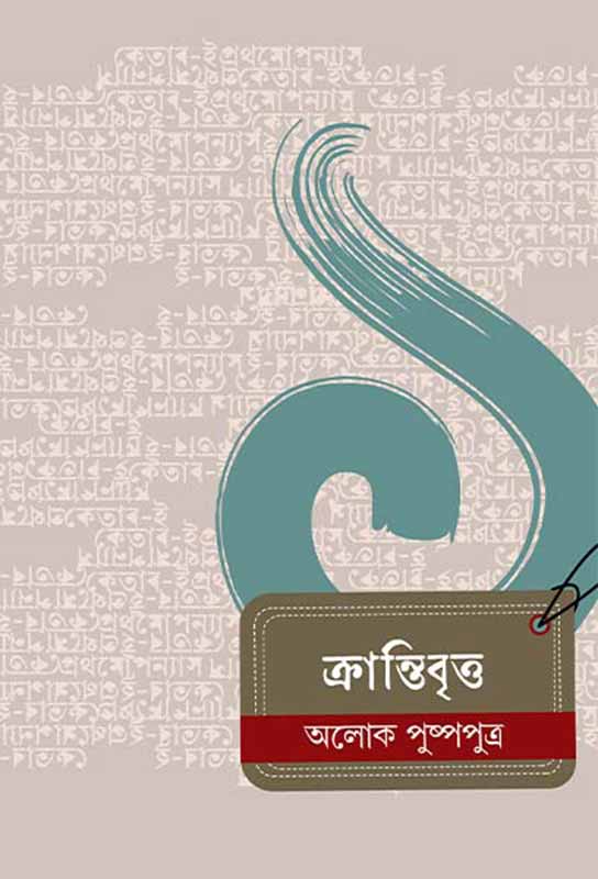 krantibritto-bengali-novel-ebook-alok-pushpoputro-ketab-e