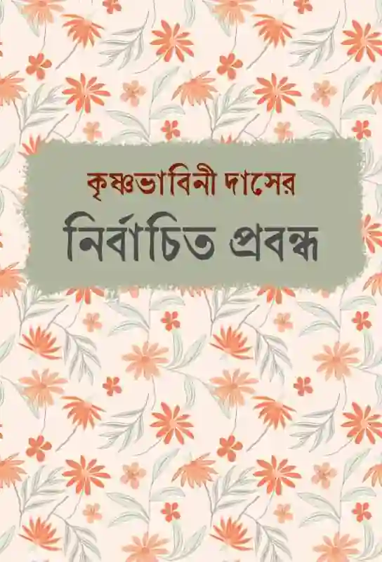 krishnabhabini-daser-nirbachita-prabandha-bengali-ebook-krishnabhabini-das-ketab-e