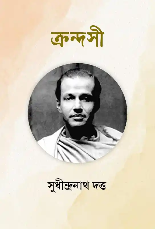 krondoshi-poetry-sudhindranath-dutta